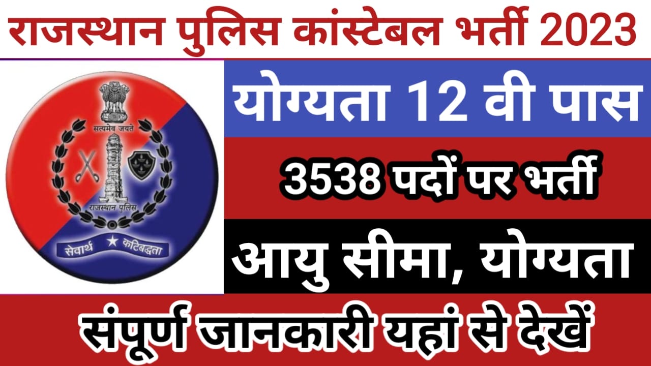 Rajasthan police Constable recruitment 2023