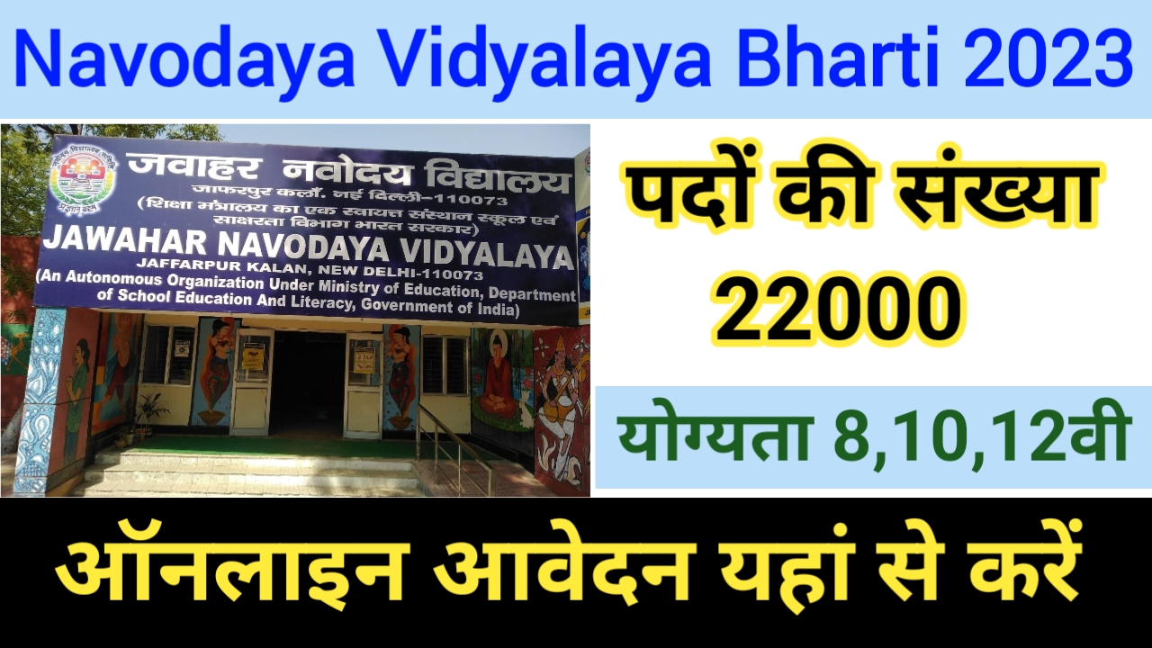 Navodaya Vidyalaya Bharti 2023