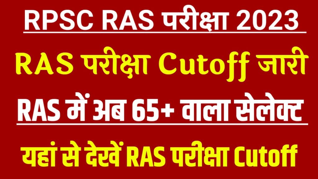 RPSC RAS Pre Exam Cut Off List 2023