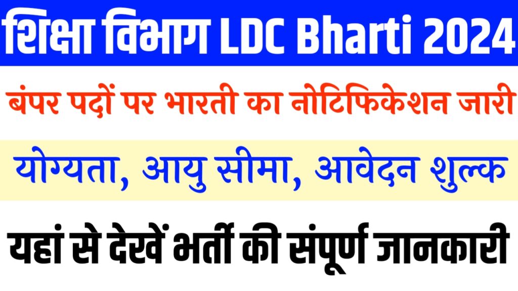 Higher and Technical Education Department LDC Recruitment 2023