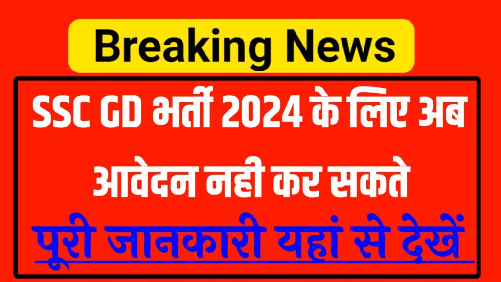 SSC GD Constable bharti 2023
