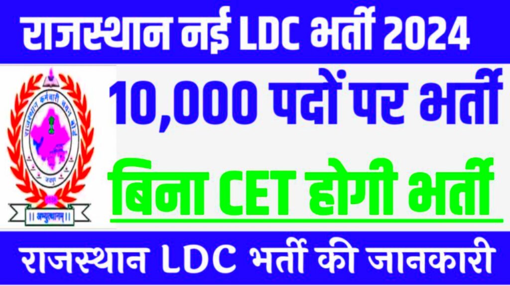 Raj LDC New Vacancy 2024