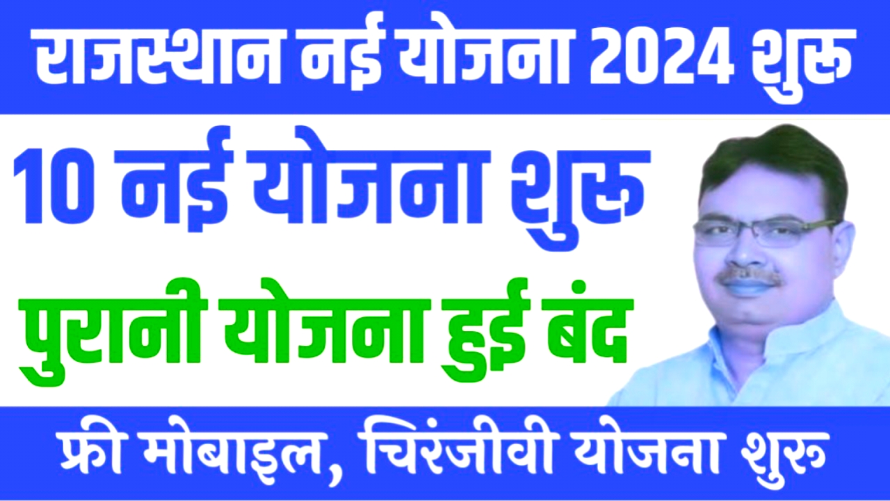 Rajasthan 5 New Yojana 2024