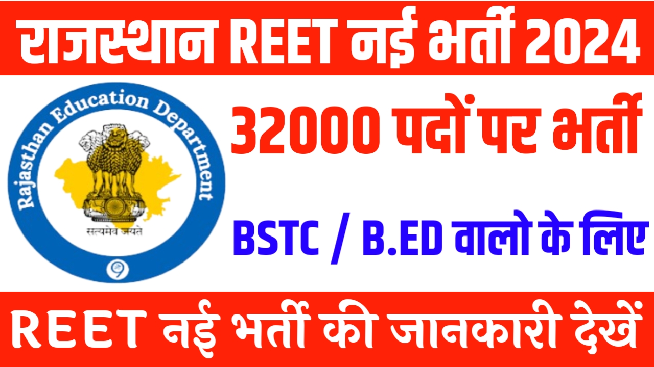 Rajasthan REET Vacancy 2024