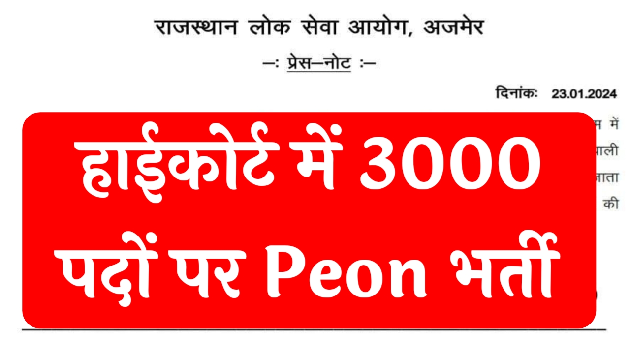 High Court Peon Bharti 2024